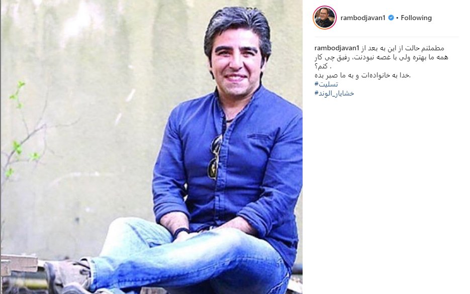 رامبد جوان