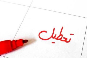 مدارس کدام استان‌ها شنبه سوم اسفند ماه تعطیل است؟