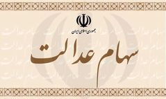 سود سهام عدالت ۵.۳ میلیون نفر واریز شد