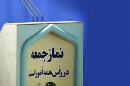 نمازجمعه ۱۵ فروردین در مراکز استان‌ها اقامه نمی‌شود