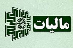 سازمان مالیاتی برای حمایت از مشاغل چه کرد؟