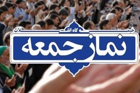 نمازجمعه ۱۲ اردیبهشت در مراکز استان‌ها اقامه نمی‌شود