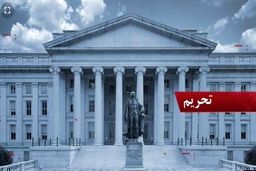 قانونگذاران آمریکایی خواهان تغییر تاکتیک ترامپ برای مقابله با ایران