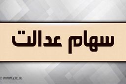 آغاز زمان ویرایش اطلاعات سهام داران سهام عدالت