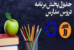 اعلام جدول زمانی برنامه‌های درسی ۲۰ اردیبهشت شبکه ۴ و ۷