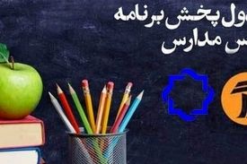 اعلام جدول زمانی برنامه‌های درسی ۲۰ اردیبهشت شبکه ۴ و ۷