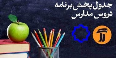 اعلام جدول زمانی برنامه‌های درسی ۲۰ اردیبهشت شبکه ۴ و ۷