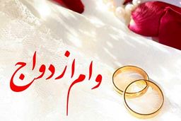 وام ازدواج فقط با یک ضامن داده می‌شود