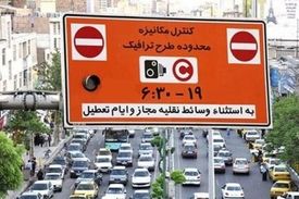 استاندار: طرح ترافیک تهران تا اطلاع ثانوی اجرا نخواهد شد