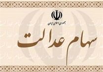 جزئیات فروش سهام عدالت از طریق بانک‌ها