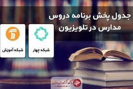 جدول پخش مدرسه تلویزیونی شنبه ۲۷ اردیبهشت، در تمام مقاطع تحصیلی