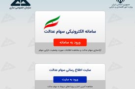 زمان آزاد سازی سهام عدالت تمدید شد