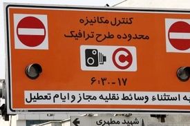 اجرای طرح ترافیک از شنبه/ افزایش سفرهای غیرضرور و آلودگی هوا در پایتخت