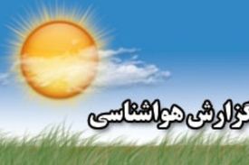 وضعیت آب و هوا در ۱۱ خرداد؛ وزش باد شدید در شرق کشور
