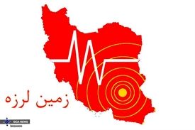 وقوع زمین لرزه ۵.١ ریشتری در استان فارس