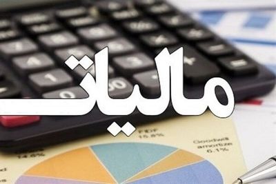 نحوه بخشودگی جرایم مالیاتی مشخص شد