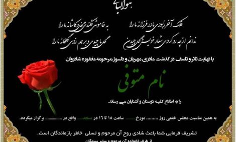 نوشتن زمان و تاریخ در اعلامیه ترحیم در امیدیه ممنوع شد