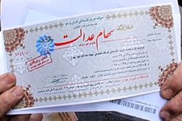 آخرین تصمیمات درمورد سهام عدالت