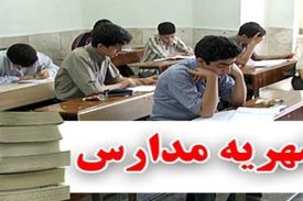 ضدحال شهریه مدارس به خانواده‌ها!