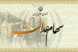 ارزش روز سبد سهام عدالت آب رفت/تبخیر کمتر از دو ماه یارانه در عرض ۱۰ روز