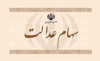 کلیات طرح ساماندهی سهام عدالت در کمیسیون اقتصادی تصویب شد