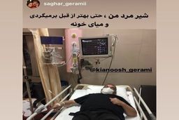 کیانوش گرامی درگیر کرونا در بیمارستان | برایم دعا کنید