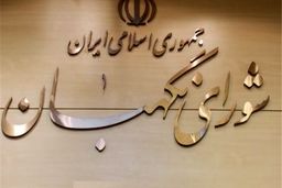 وسوسه شورای نگهبان
