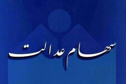 وزیر اقتصاد: سهامی برای جاماندگان سهام عدالت نداریم