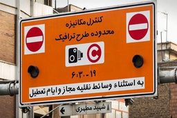 طرح ترافیک یک هفته دیگر لغو شد