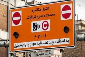 طرح ترافیک یک هفته دیگر لغو شد