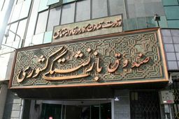 پرداخت حقوق مرداد بازنشستگان کشوری تا عصر امروز/ نوبت پنجم وام ۱۰ میلیونی پرداخت شد