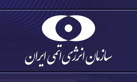سازمان انرژی اتمی: اقتدار صنعت هسته‌ای پا برجاست