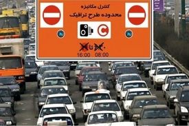 طرح ترافیک از امروز به خیابان های پایتخت بازگشت
