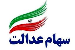 سهام عدالت اموات تا پایان تابستان واگذار می‌شود
