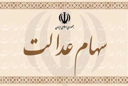 ارزش سهام عدالت به ۱۳ میلیون تومان رسید