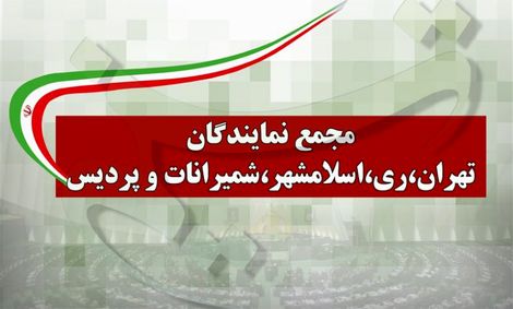 درخواست نمایندگان استان تهران برای تعطیلی ۲ هفته‌ای پایتخت