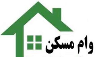 پیام وام مسکن تبعیضی