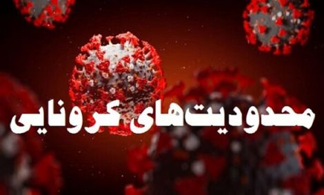 آغاز محدودیتهای شدید کرونایی در ۴۳ شهرستان بحرانی/ کرونا روی دور رکوردزنی در ایران و جهان