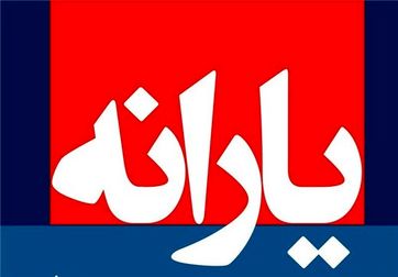 کدام یارانه در سال ۱۴۰۰ پرداخت می‌شود؟