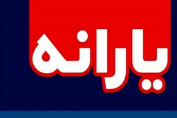 یارانه نقدی آذر ماه امشب واریز خواهد شد