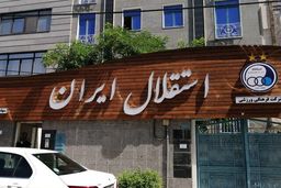 جلسه هیات مدیره استقلال با محوریت تعیین مدیرعامل