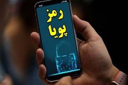 پیامک‌های رمز دوم پویا از امروز دوشنبه یکسان سازی می شود