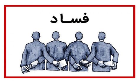 کارنامه دولت در مبارزه با فساد قابل قبول است؟