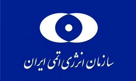 بیانیه سازمان انرژی اتمی در پاسخ به بیانیه سه کشور اروپایی