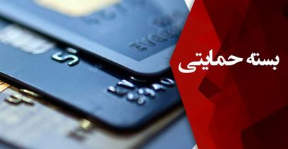 آموزش پیگیری دریافت بسته حمایتی برای کسانی که آن را نگرفته‌اند + شماره تماس