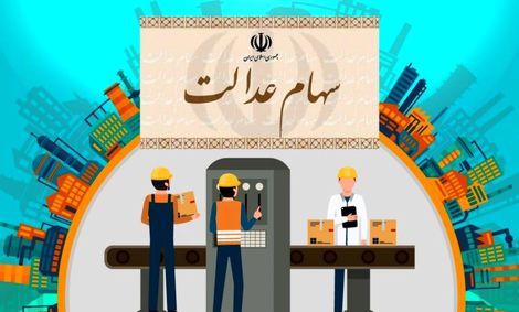 ارزش سهام عدالت من (۲۵ بهمن ماه