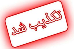 تکذیب اعلام جرم دادستان زنجان علیه یکی از وزرای دولت