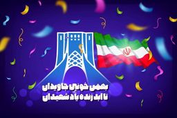مراسم یوم الله ۲۲ بهمن در بستر فضای مجازی برگزار می شود