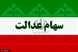 دریافت سود سهام عدالت منوط به سجامی شدن؟