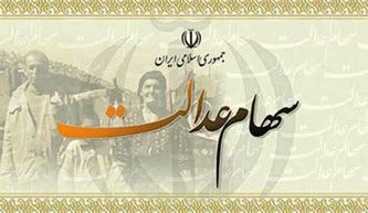سود سهام عدالت مستقیم و غیر مستقیم چه زمانی واریز می‌شود؟